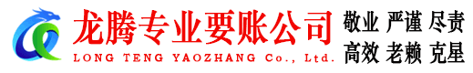 厦门龙腾收债公司